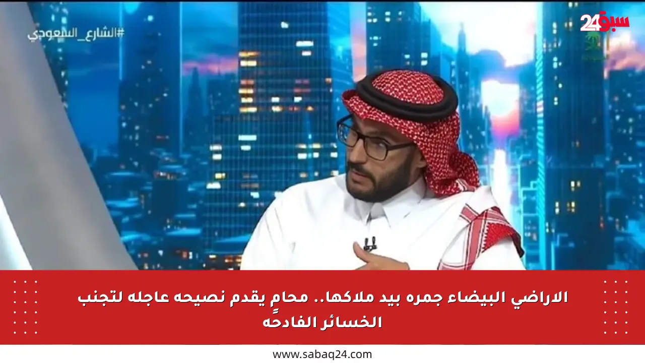 الأراضي البيضاء جمرة بيد ملاكها.. محامٍ يقدم نصيحة عاجلة لتجنب الخسائر الفادحة